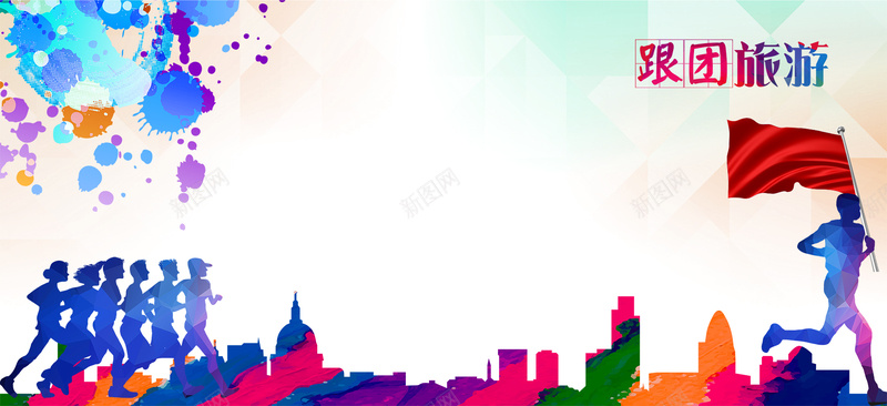 跟团旅游彩色海报背景psd设计背景_88icon https://88icon.com 彩色 旅游 海报 背景 跟团 旅行 几何 大气 banner 欢乐