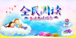 品读卡通童趣全民阅读宣传背景素材高清图片
