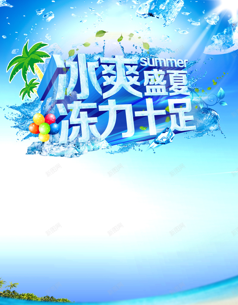 冰爽盛夏促销海报印刷背景psd设计背景_88icon https://88icon.com 冰爽盛夏 促销 海报 印刷 海滩 优惠 沙滩 碎冰块 椰子树 背景