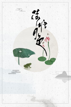 中国风水墨荷花二十四节气海报背景素材背景