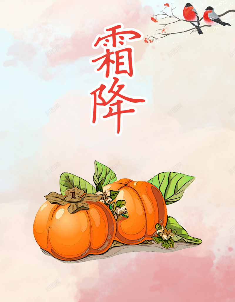 清新简约柿子二十四节气霜降海报psd设计背景_88icon https://88icon.com 二十四 柿子 清新 简约 节气 霜降 海报 小鸟