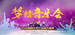 毕业音乐会紫音乐会展板音乐会海报紫色梦幻背景高清图片