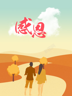 插画相伴卡通手绘插画感恩节感谢有你一路相伴海报高清图片