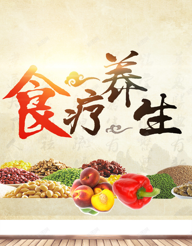 食疗养生简约背景psd设计背景_88icon https://88icon.com 食疗 养生 简约 水果 五谷杂粮 木板 纹理 文艺