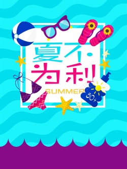 泳衣促销夏不为利卡通海报广告背景高清图片