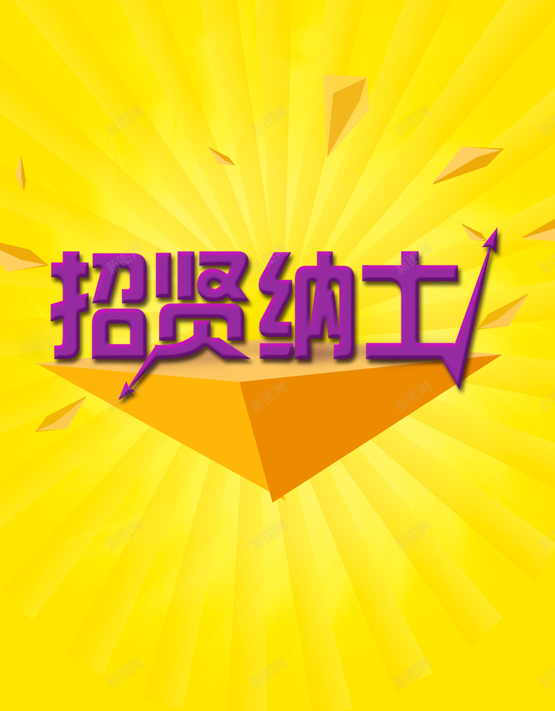 创意矢量招贤纳士海报设计psd设计背景_88icon https://88icon.com 招贤纳士 招聘 文艺 海报 设计 几何 几何图案 黄色 纹理