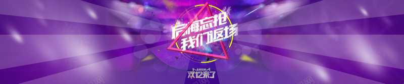 后悔忘抢我们返场梦幻背景psd设计背景_88icon https://88icon.com 紫色 梦幻 双12 扁平 渐变 淘宝 后悔忘抢我们返场 几何