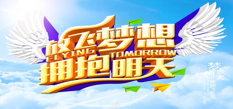放飞梦想拥抱明天psd设计背景_88icon https://88icon.com 梦想 蓝天 科技 竞技 卡通 海报banner 科技感 科技风 高科技 激情 狂欢