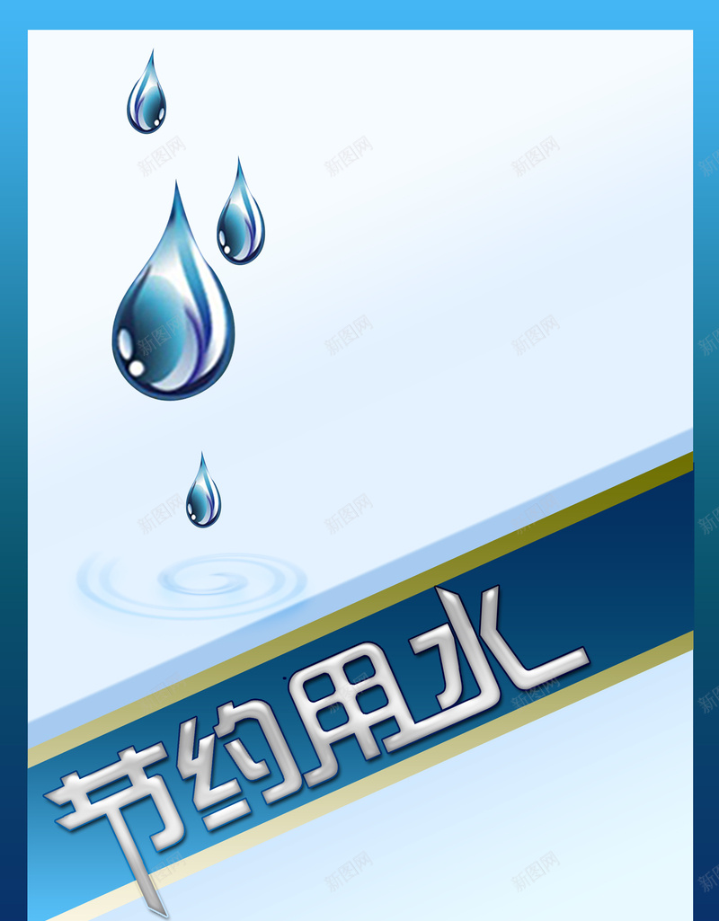 节约用水公益海报背景psd设计背景_88icon https://88icon.com 公益 海报 环保 背景 节约用水