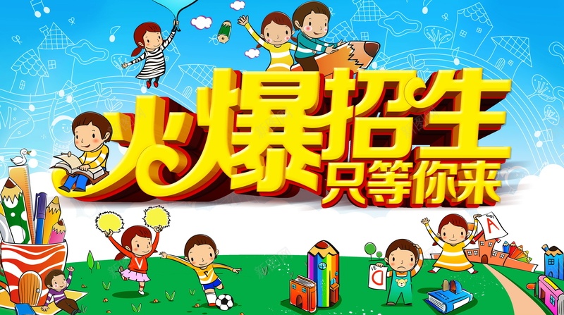 火爆招生背景素材psd设计背景_88icon https://88icon.com 培训班 招生 火爆 秋天 补习 海报 背景 卡通 童趣 手绘