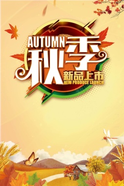 秋季新品上市海报背景素材背景