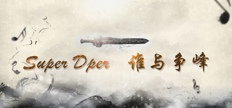 谁与争锋古风利剑psd设计背景_88icon https://88icon.com 谁与争锋 中国风 利剑 古风