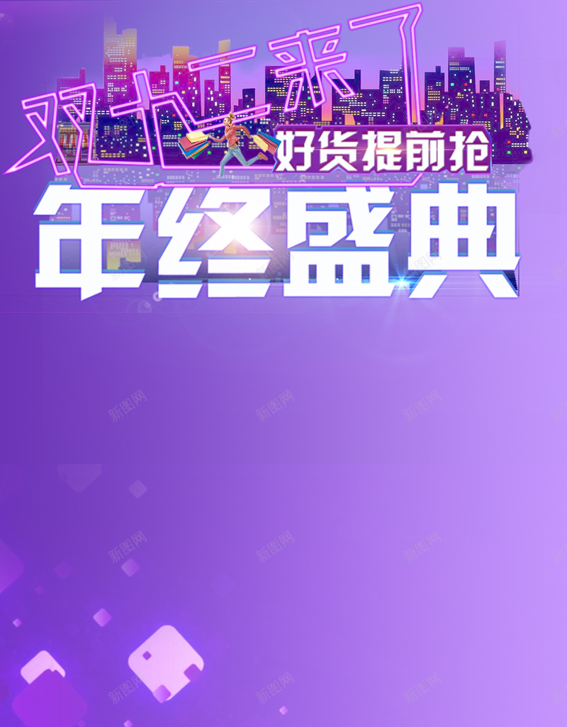 紫色双十二年终盛典h5背景psd设计背景_88icon https://88icon.com 双十二年终盛典 年终盛典 双十二 城市 紫色 H5背景 1212 H5 h5 扁平 渐变 几何