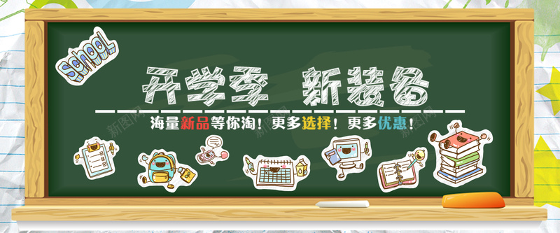 淘宝开学季海报psd设计背景_88icon https://88icon.com 淘宝 开学季 文具 可爱 卡通 黑板 贴纸 海报banner 童趣 手绘