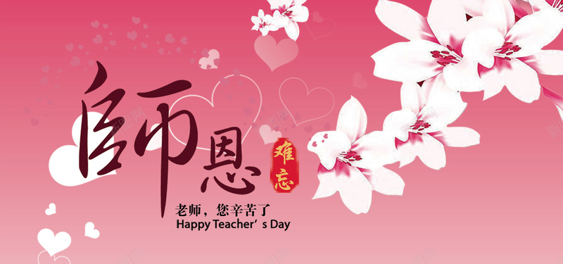 粉色教师节感恩贺卡老师您辛苦了bannerjpg设计背景_88icon https://88icon.com 老师您辛苦了 教师节 感恩 粉色 贺卡 海报banner 浪漫 梦幻