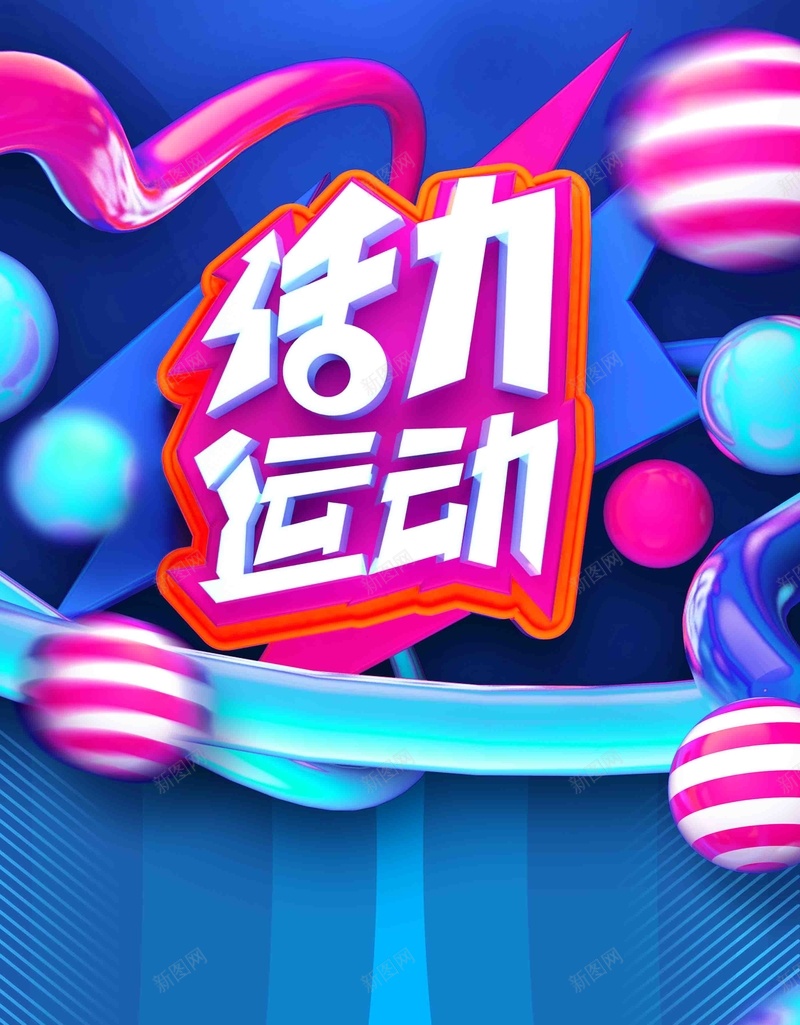 创意活力运动青春健身海报jpg设计背景_88icon https://88icon.com 体育运动 活力运动 运动健康 运动海报 青春海报 生命在于运动 健身 运动