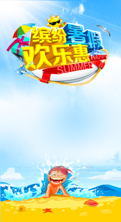 缤纷暑假缤纷暑假手绘海滩海报背景模板高清图片