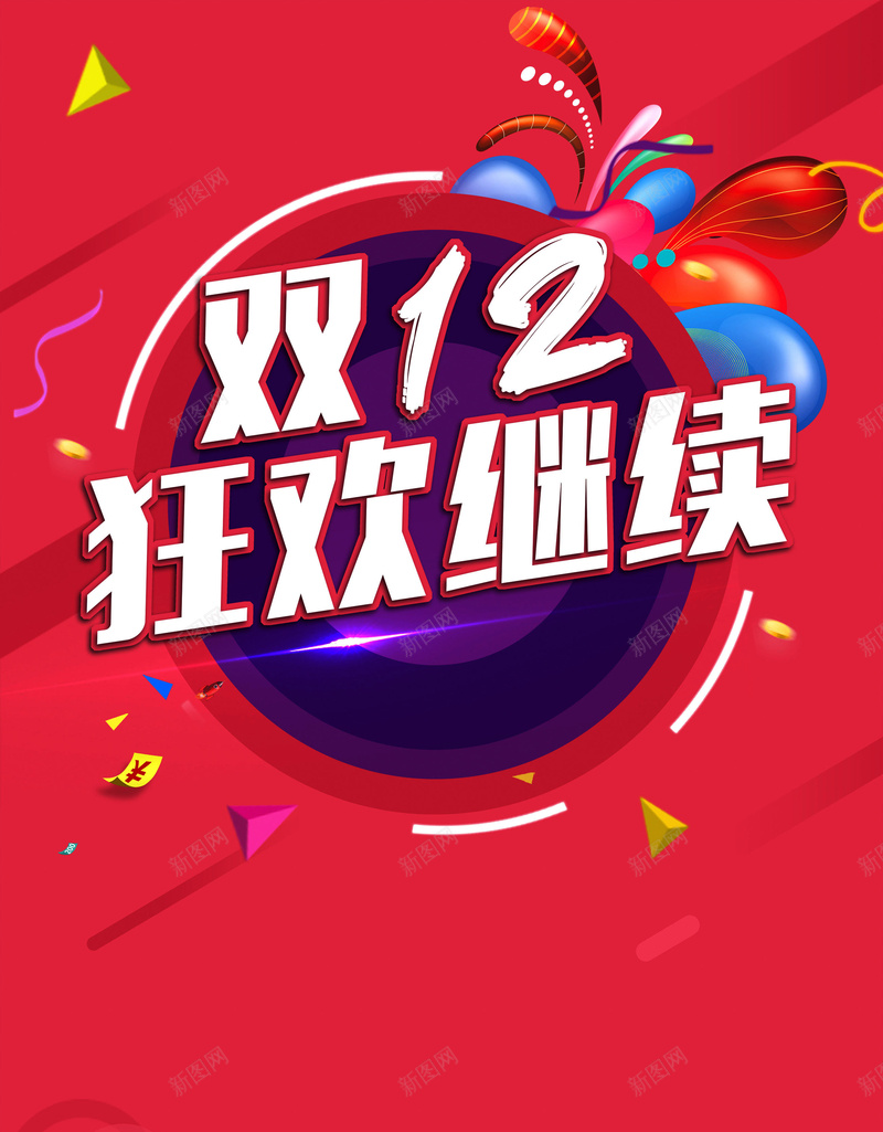 双12狂欢继续背景模板psd设计背景_88icon https://88icon.com 狂欢继续 双12 促销 活动 海报 背景