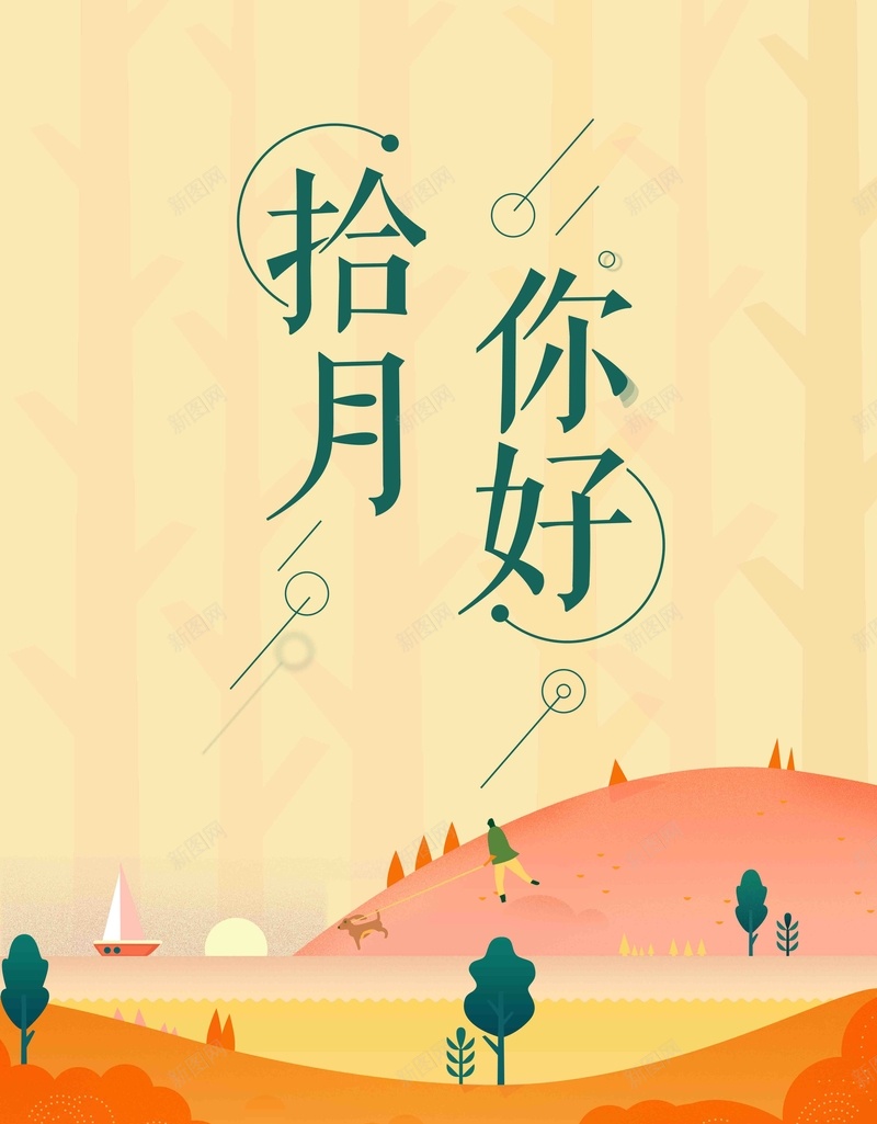 十月你好文艺小清新插画手绘psd设计背景_88icon https://88icon.com 创意文字 十月你好 拾月你好 十月 拾月 文艺 小清新 插画 手绘 唯美