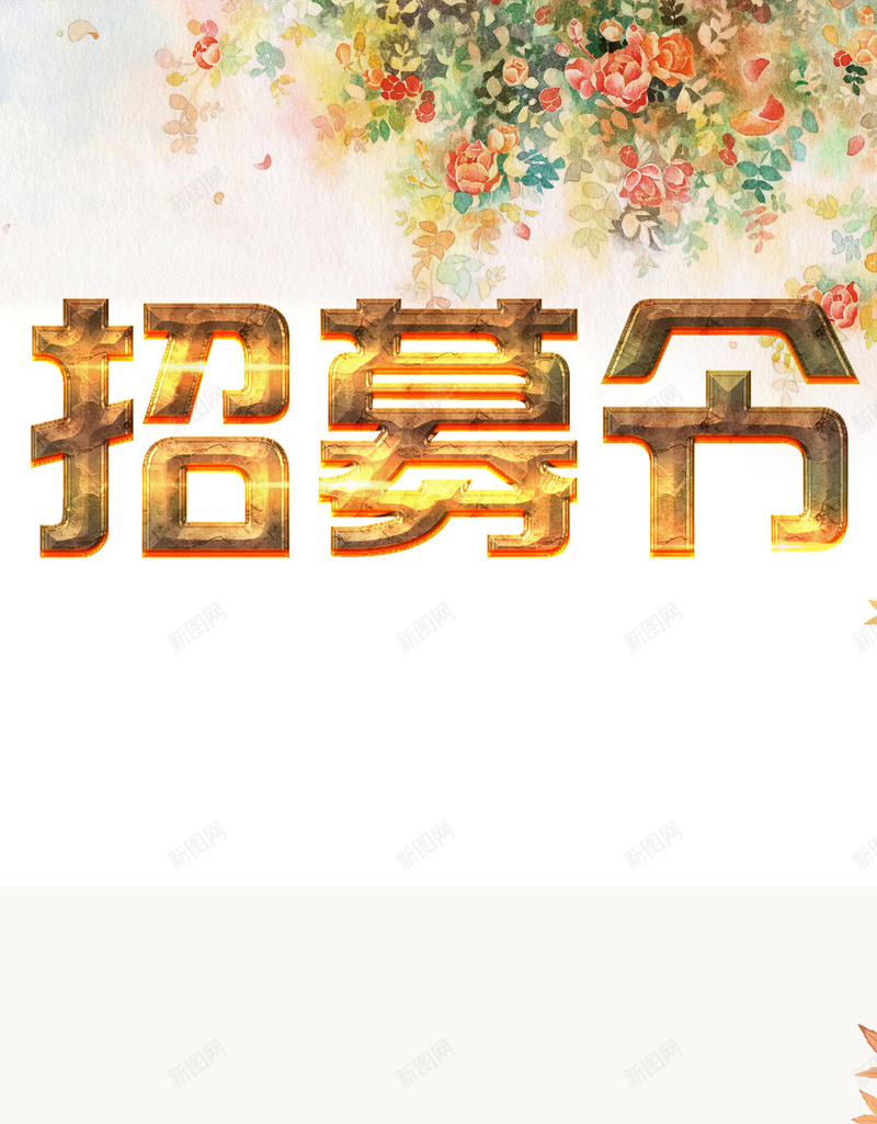 招募令H5背景jpg设计背景_88icon https://88icon.com 人才 彩色 招募 文艺 花卉 H5背景 白色 H5 h5 小清新 简约