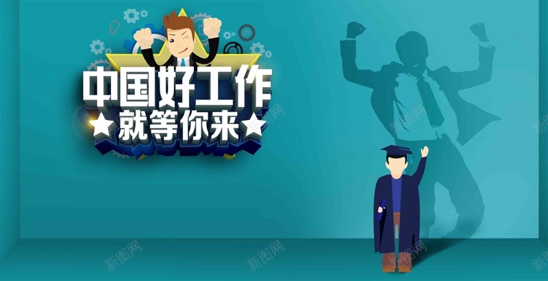 招聘人才中国好工作就等你来海报psd设计背景_88icon https://88icon.com 中国好工作 就等你来 人才 招聘 蓝色 海报 背景