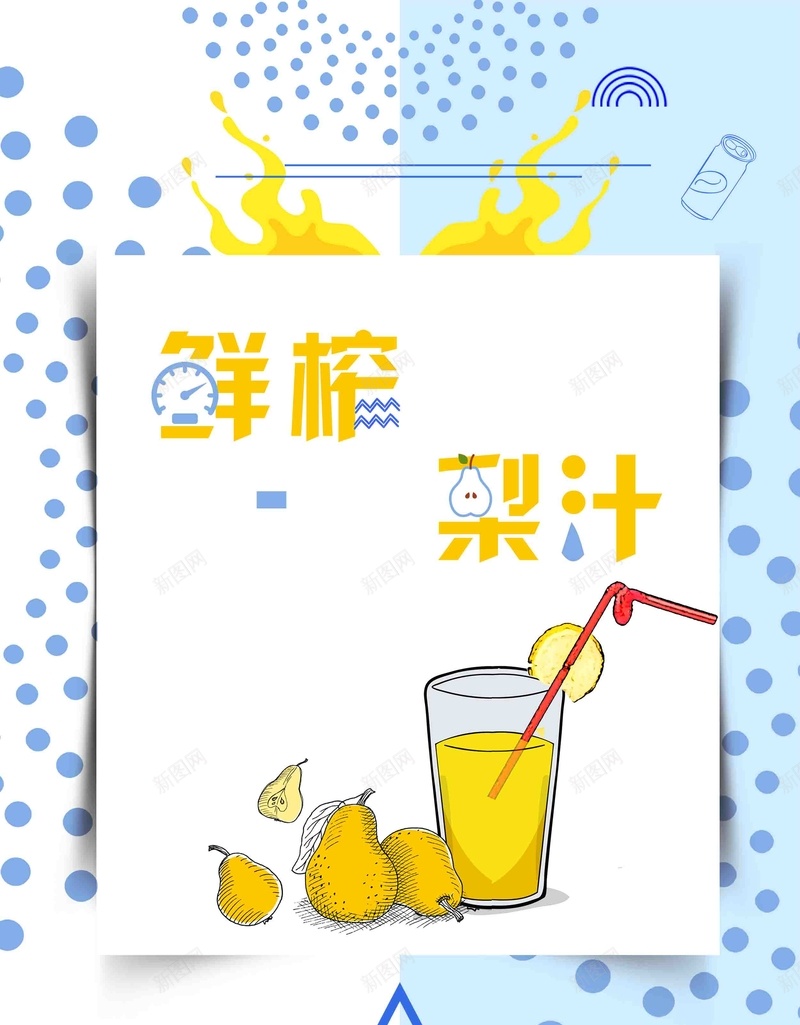 简约鲜榨梨汁海报psd设计背景_88icon https://88icon.com 库尔勒香梨 鸭梨海报 梨子 香梨 梨 雪梨广告 雪梨展板 雪梨单页 香梨传单 水果 苹果 雪梨 鸭梨