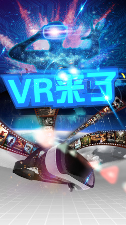 VR来了VR促销海报H5背景高清图片