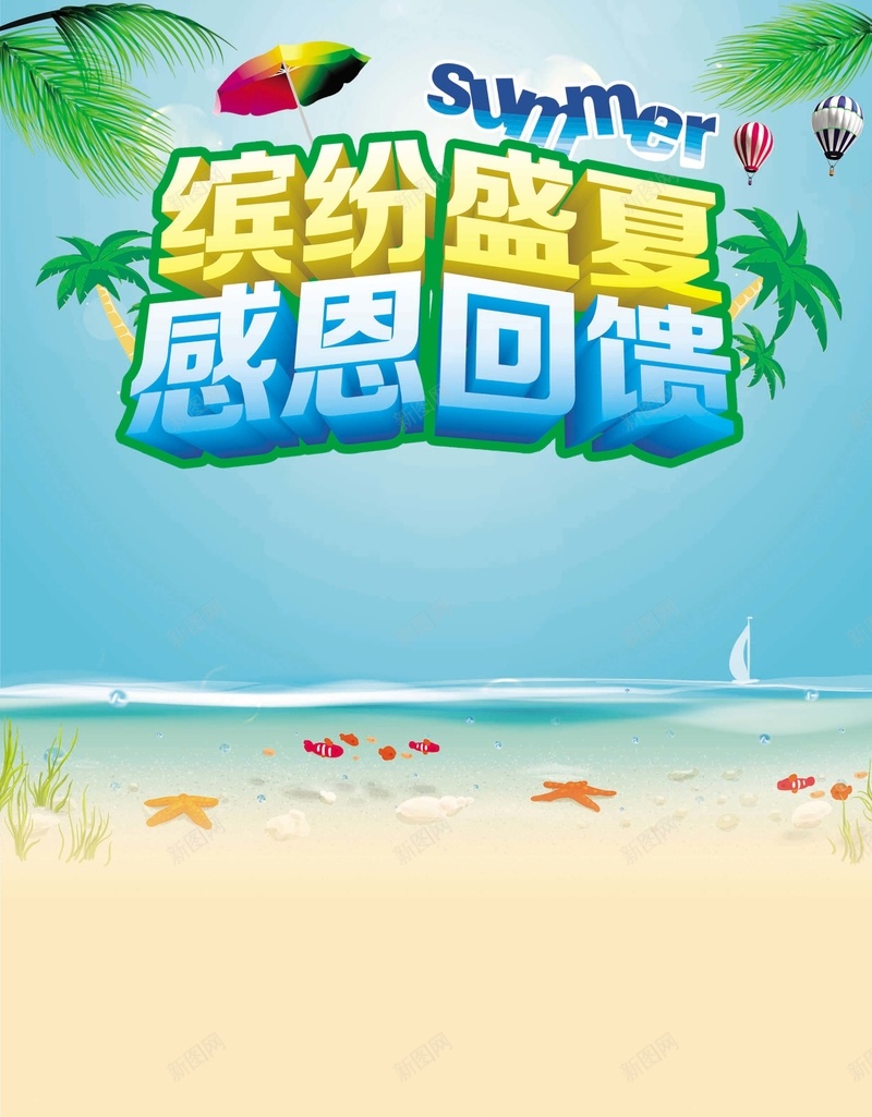 缤纷盛夏感恩回馈psd设计背景_88icon https://88icon.com 缤纷盛夏 椰子树 遮阳伞 夏日 大海 文艺 小清新 简约