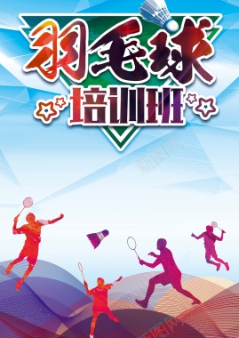 羽毛球培训比赛宣传海报背景