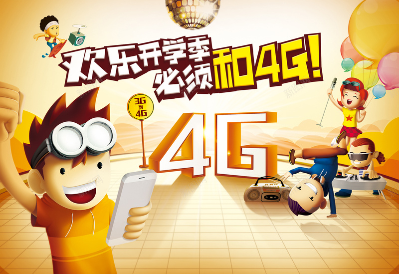 开学4g活动海报psd设计背景_88icon https://88icon.com 海报 卡通 4g 活动 欢乐 优惠 童趣 手绘