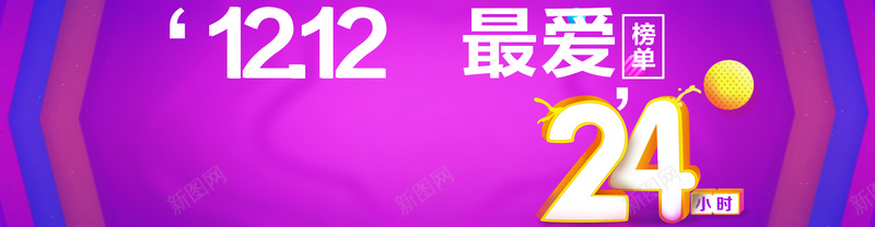 淘宝双十二24小时psd设计背景_88icon https://88icon.com 2016双十二 天猫双12 淘宝双十二 双12 双十二 扁平 渐变 几何