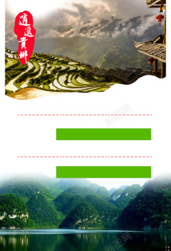 贵州陆游海报贵州旅游海报背景高清图片