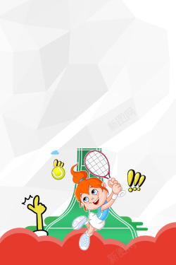 网球训练营2017年白色插画卡通网球培训海报高清图片