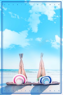 我们春游吧简洁海边暑你会玩旅行海报背景高清图片