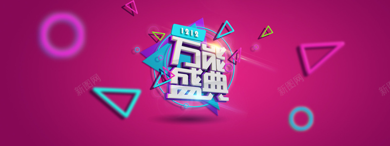 双12万能盛典酷炫海报psd设计背景_88icon https://88icon.com 万能盛典 扁平 几何多边形 1212 双十二 狂欢 背景 促销 全屏 淘宝首页全屏海报 海报banner 双12 激情