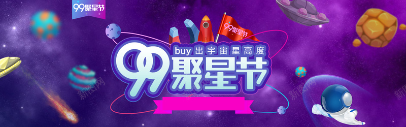 淘宝99聚星节海报背景背景