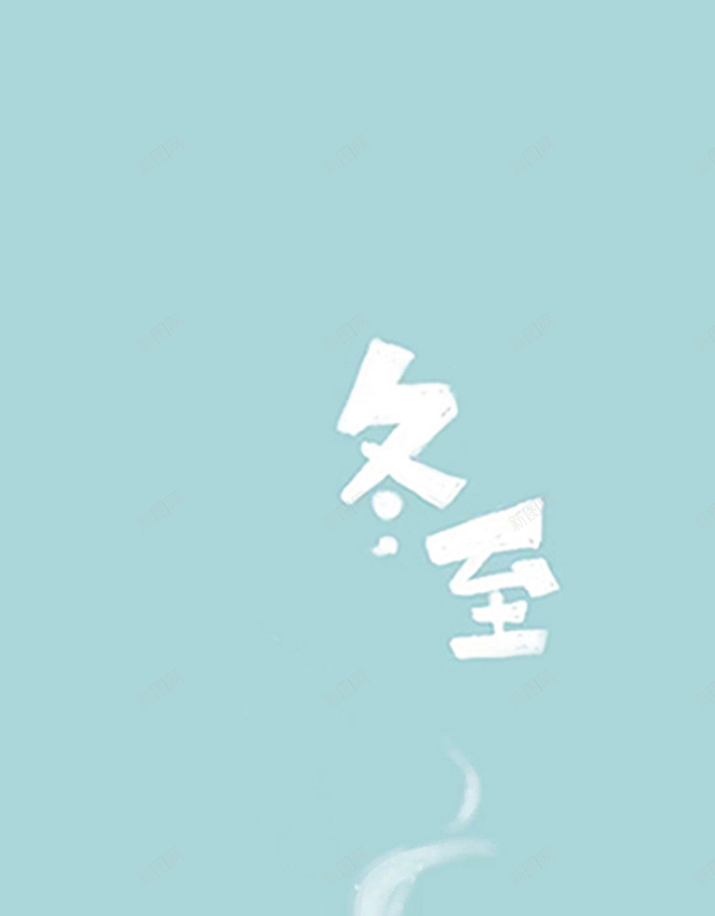 冬至24节气农历节气汤圆饺子psd设计背景_88icon https://88icon.com 24节气 农历节气 冬至 宣传 饺子 汤圆 传统节气 蓝色