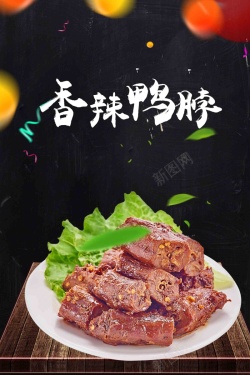 周黑鸭新品香辣鸭脖美食海报设计高清图片