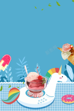 独角兽游泳圈蓝色手绘风格冰淇淋海报高清图片