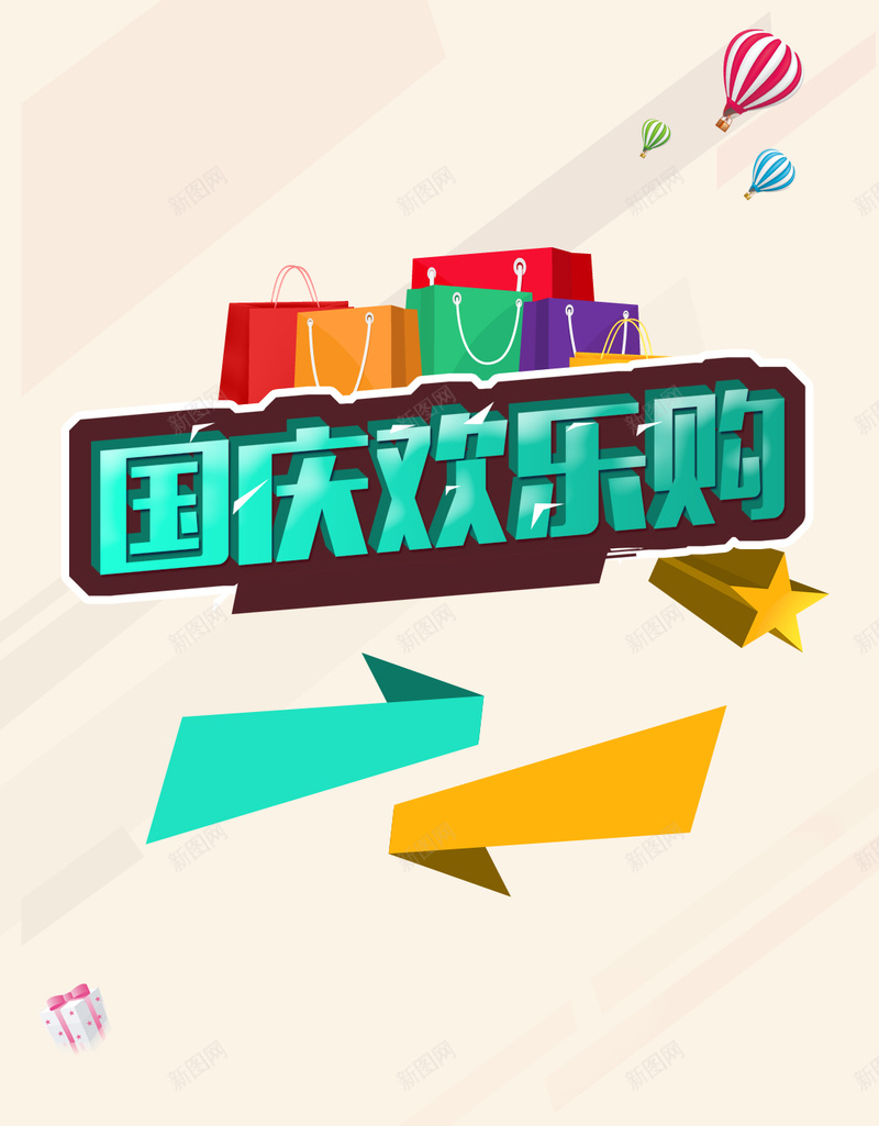 简约国庆欢乐购H5背景psd设计背景_88icon https://88icon.com 促销 国庆 淡雅 热卖 简约 欢乐购 H5 欢乐背景 欢乐 愉快 文艺 小清新