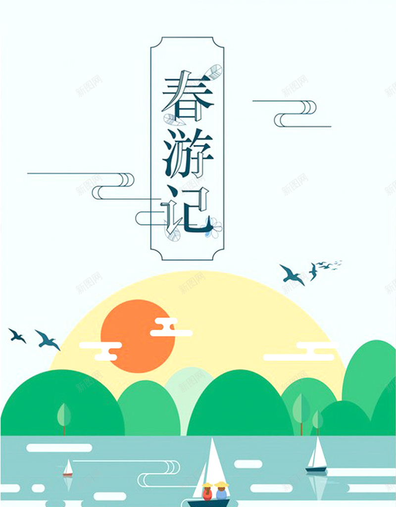 春游记动漫文艺小清新背景图psd设计背景_88icon https://88icon.com 春游记 山 水 人 大雁 游湖 红日 树 船 小清新 背景图 开心