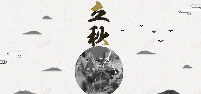 立秋传统节气中国风黑白简约海报背景背景