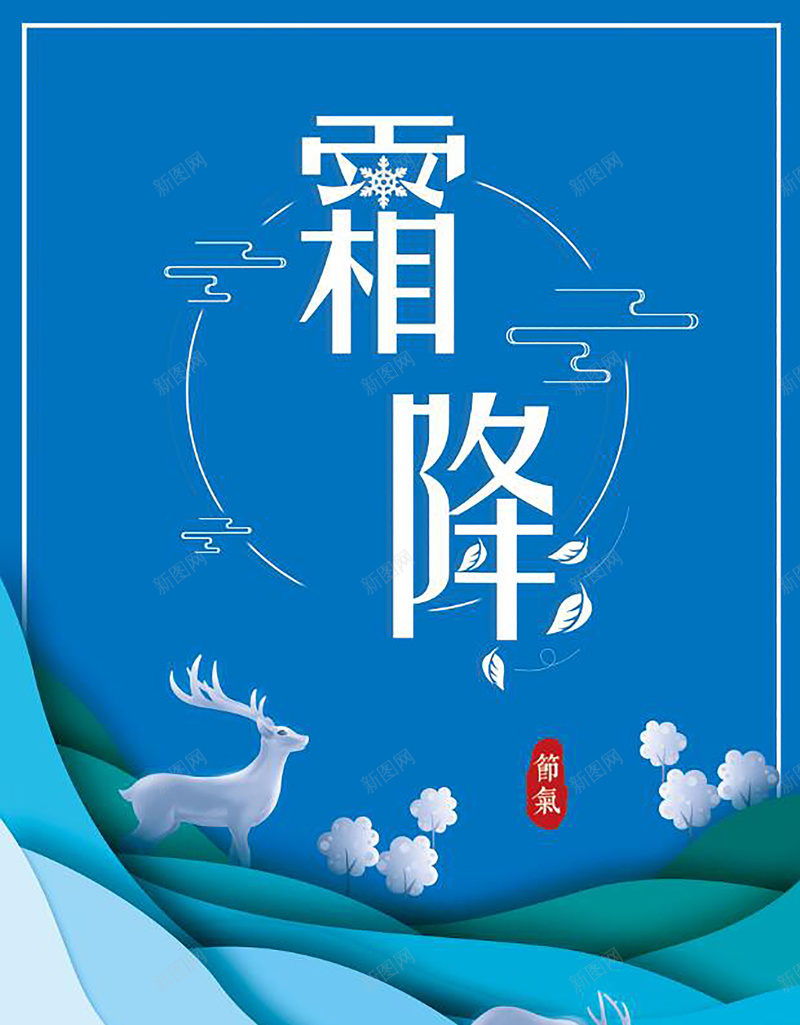 蓝色创意扁平化二十四节气霜降背景jpg设计背景_88icon https://88icon.com 霜降 二十四节气 霜降节气 中国风海报 中国传统节气 24节气 秋季下霜 下霜 寒霜 农历霜降