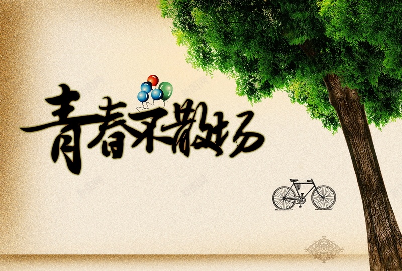 青春不散场背景素材psd设计背景_88icon https://88icon.com 青春不散场 致青春 年轻 海报 背景