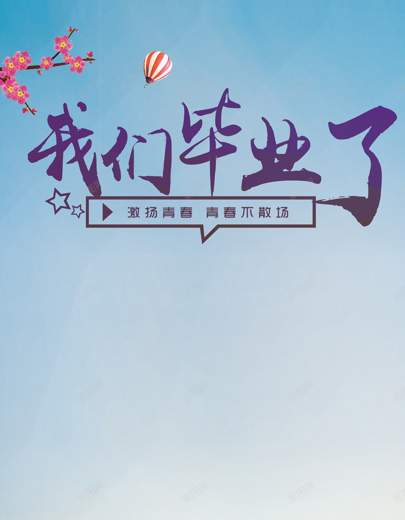 毕业季H5背景jpg设计背景_88icon https://88icon.com 校园 梦想 毕业 花卉 青春 H5背景 天空 H5 h5 文艺 小清新 简约