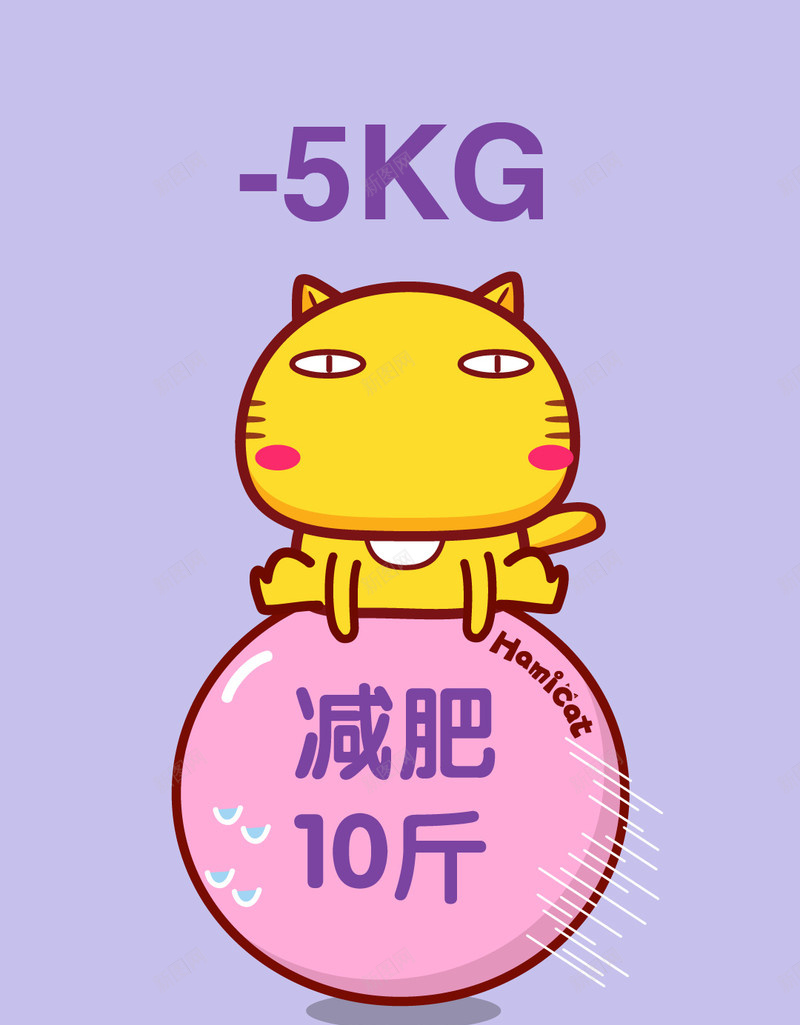 哈咪猫减肥励志卡通H5背景jpg设计背景_88icon https://88icon.com 减肥 紫色 励志 卡通