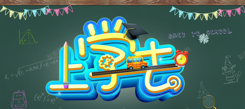 卡通黑板上学去jpg设计背景_88icon https://88icon.com 开学季 上课 卡通 学生 黑板 文具 用品 海报banner