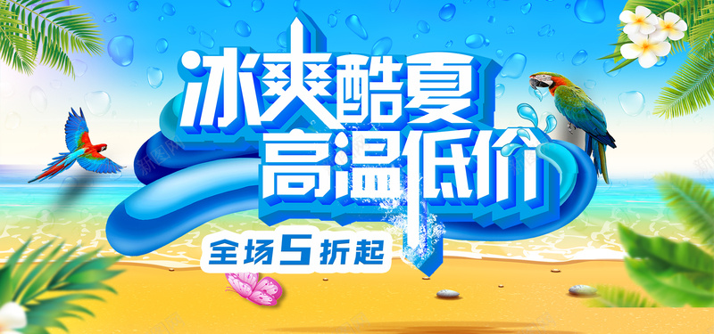 冰爽酷夏促销bannerjpg设计背景_88icon https://88icon.com 夏季促销海报 夏季促销 夏季狂欢 促销 夏季 夏季促销广告 夏季促销吊旗 商场夏季促销 夏季超市促销