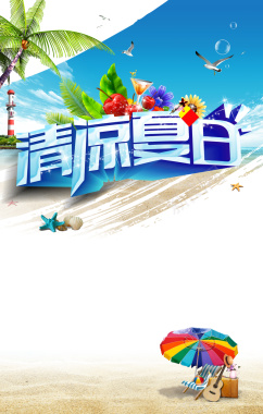 清凉夏日度假海滩海报背景模板背景