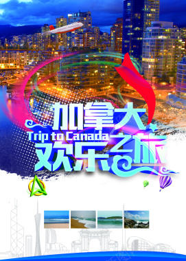 加拿大欢乐之旅宣传海报背景素材背景